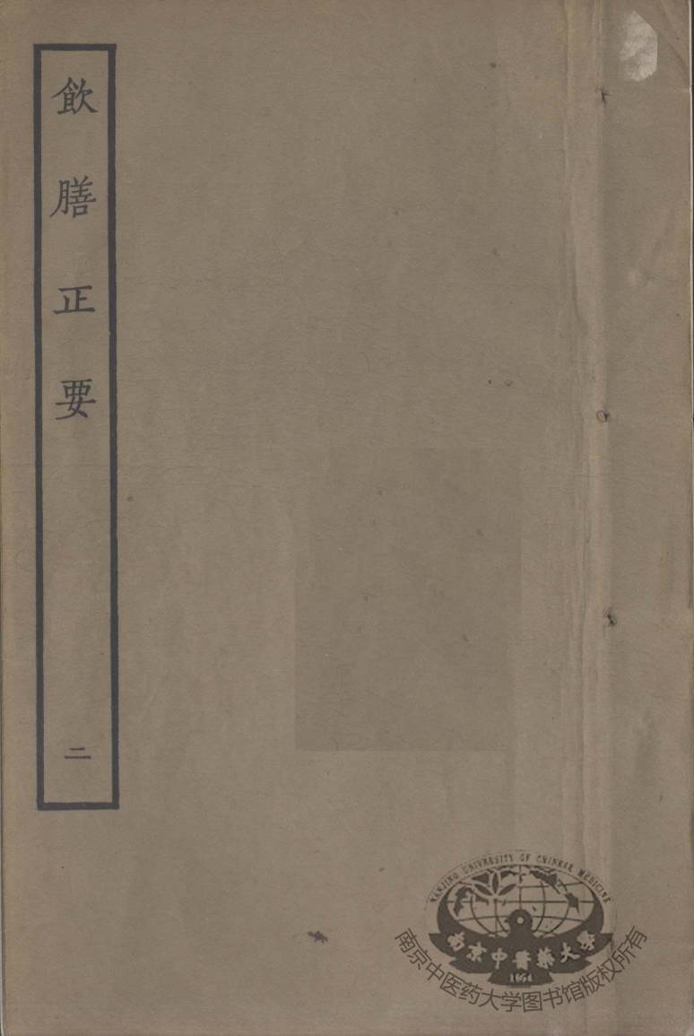 饮膳正要  卷2